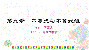 人教版七年級下冊數學9.1.2不等式的性質課件.ppt