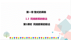 北師大版七年級下冊數(shù)學(xué)1.3第1課時同底數(shù)冪的除法課件.ppt