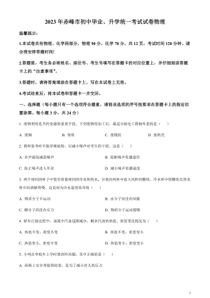 2023年內蒙古赤峰市中考理綜物理試題（原卷版）.docx
