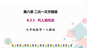 人教版七年級下冊數學8.2.1代入消元法課件.pptx