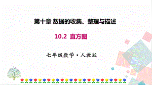 人教版七年級下冊數學10.2 直方圖 課件.pptx