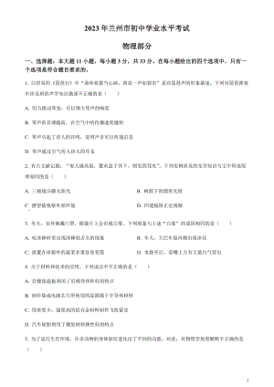 2023年甘肅省蘭州市中考理綜物理試題（原卷版）.docx