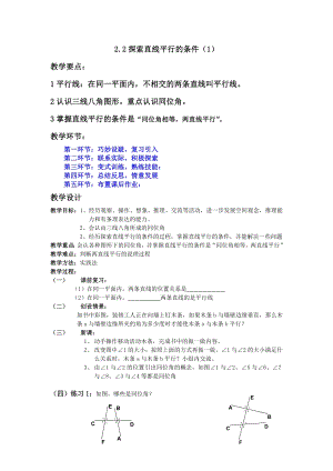 北師大版七年級下冊數學2.2探索直線平行的條件教案.doc
