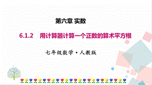 人教版七年級下冊數學6.1.2用計算器計算一個正數的算術平方根課件.pptx