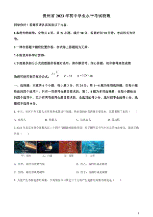 2023年貴州省中考理綜物理試題（原卷版）.docx
