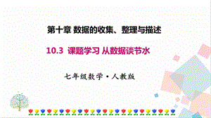 人教版七年級下冊數學10.3 課題學習 從數據談節水 課件.pptx