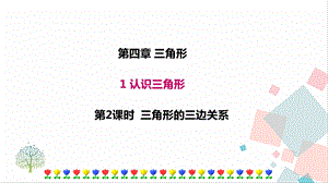 北師大版七年級下冊數學4.1 第2課時 三角形的三邊關系 課件.ppt