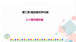 北師大版七年級下冊數學2.4 用尺規作角 課件.ppt