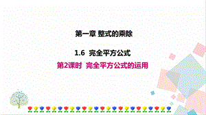 北師大版七年級下冊數學1.6第2課時完全平方公式的運用課件.ppt