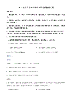 2023年山東省煙臺市中考物理試題（剖析版）.docx