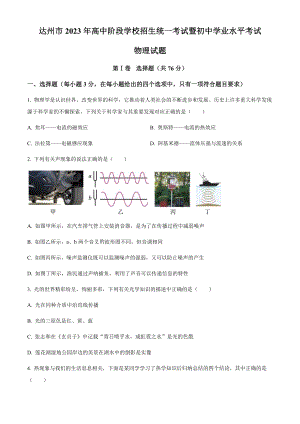 2023年四川省達州市中考理綜物理試題（原卷版）.docx