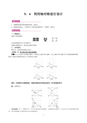 北師大版七年級下冊數(shù)學(xué)5.4利用軸對稱進行設(shè)計教案.doc