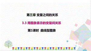 北師大版七年級下冊數學3.3第1課時曲線型圖象課件.ppt
