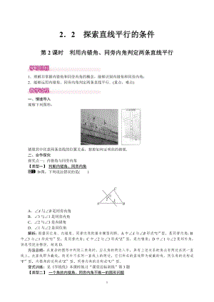 北師大版七年級(jí)下冊(cè)數(shù)學(xué)2.2.2利用內(nèi)錯(cuò)角、同旁?xún)?nèi)角判定兩條直線(xiàn)平行教案.doc
