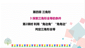 北師大版七年級(jí)下冊(cè)數(shù)學(xué)4.3 第2課時(shí) 利用“角邊角”“角角邊”判定三角形全等 課件.ppt