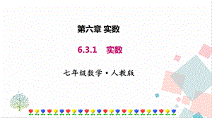 人教版七年級下冊數學6.3.1實數課件.pptx