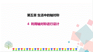 北師大版七年級下冊數(shù)學(xué)5.4利用軸對稱進行設(shè)計課件.ppt