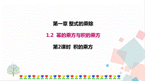 北師大版七年級(jí)下冊(cè)數(shù)學(xué)1.2 第2課時(shí) 積的乘方 課件.ppt