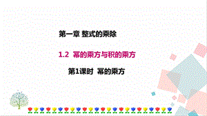 北師大版七年級下冊數學1.2 第1課時 冪的乘方 課件.ppt