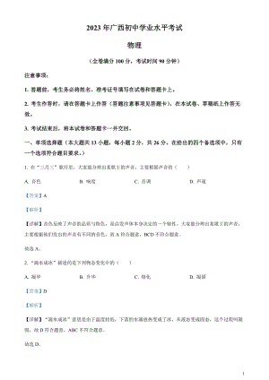 2023年廣西中考物理試題（剖析版）.docx