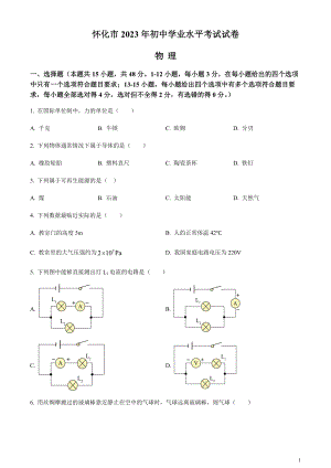 2023年湖南省懷化市中考物理試題（原卷版）.docx