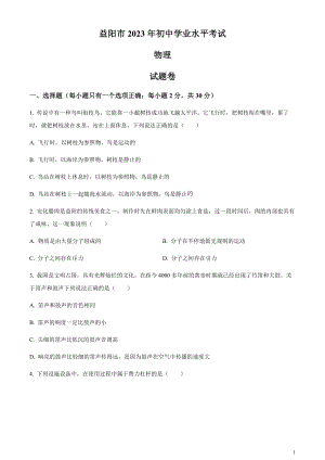 2023年湖南省益陽市中考物理試題（原卷版）.docx