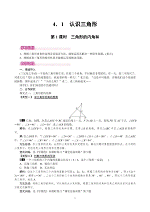 北師大版七年級(jí)下冊(cè)數(shù)學(xué)4.1.1三角形的內(nèi)角和教案.doc