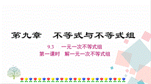 人教版七年級下冊數學9.3一元一次不等式組及其解法課件.ppt