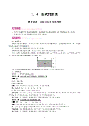 北師大版七年級下冊數(shù)學(xué)1.4.3多項式與多項式相乘教案.doc