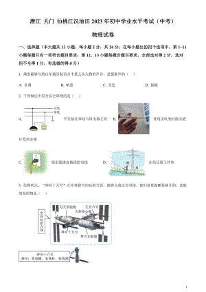 2023年湖北省潛江、天門、仙桃、江漢油田中考物理試題（原卷版）.docx