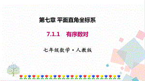 人教版七年級下冊數學7.1.1有序數對課件.pptx