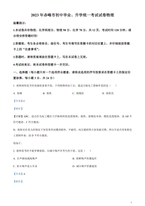2023年內蒙古赤峰市中考理綜物理試題（剖析版）.docx