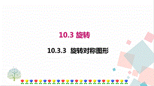 華師大版七年級下冊數學10.3.3旋轉對稱圖形課件.ppt