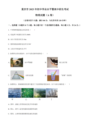 2023年重慶市中考物理試題（A卷）（原卷版）.docx