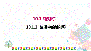 華師大版七年級下冊數學10.1.1生活中的軸對稱 課件.ppt