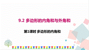 華師大版七年級下冊數學9.2第1課時多邊形的內角和課件.ppt