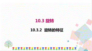 華師大版七年級下冊數(shù)學(xué)10.3.2旋轉(zhuǎn)的特征課件.ppt