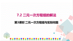 華師大版七年級下冊數學7.2 第3課時 二元一次方程組與實際問題 課件.ppt