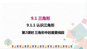 華師大版七年級下冊數學9.1.1 第2課時 三角形中的重要線段 課件.ppt
