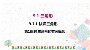 華師大版七年級下冊數學9.1.1第1課時三角形的有關概念課件.ppt