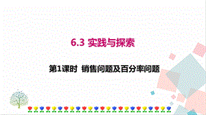 華師大版七年級下冊數學6.3第2課時銷售問題及百分率問題課件.ppt