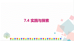 華師大版七年級下冊數(shù)學(xué)7.4實踐與探索課件.ppt