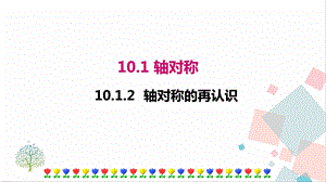 華師大版七年級下冊數學10.1.2軸對稱的再認識課件.ppt
