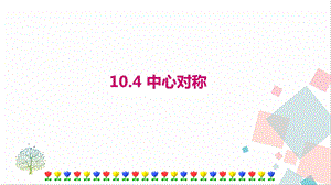 華師大版七年級(jí)下冊(cè)數(shù)學(xué)10.4中心對(duì)稱課件.ppt