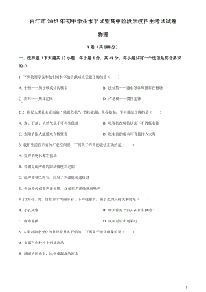 2023年四川省內(nèi)江市中考物理真題（原卷版）.docx