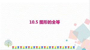華師大版七年級(jí)下冊(cè)數(shù)學(xué)10.5圖形的全等課件.ppt