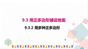 華師大版七年級下冊數學9.3.2用多種正多邊形課件.ppt