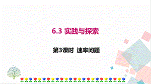 華師大版七年級下冊數學6.3第3課時速率問題課件.ppt