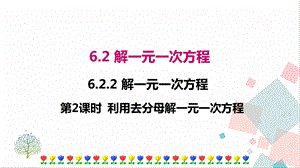 華師大版七年級下冊數(shù)學(xué)6.2.2第2課時利用去分母解一元一次方程課件.ppt
