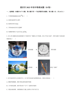 2023年重慶市中考物理試題（B卷）（原卷版）.docx